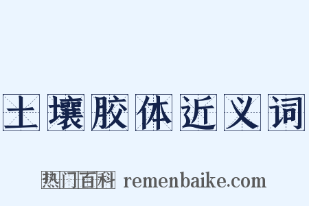 土壤胶体近义词是什么意思的图片